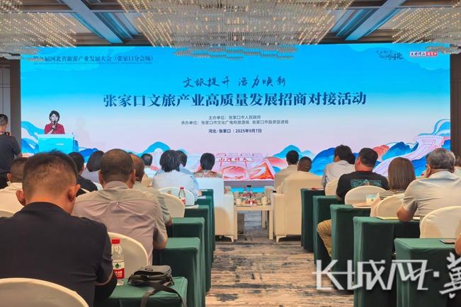 第九届河北省旅发大会丨张家口市举办文旅产业高质量发展招商对接活动