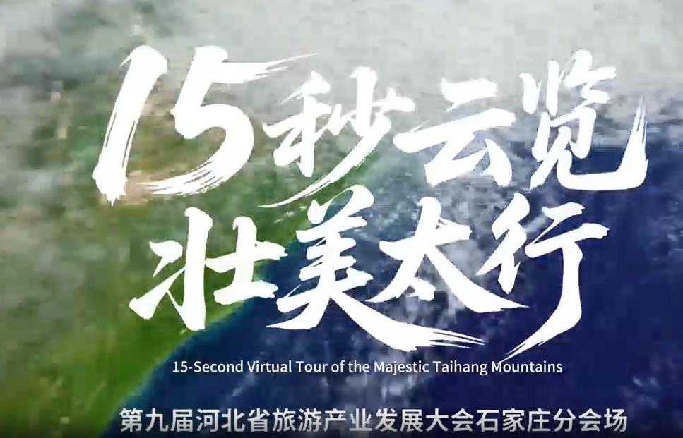 第九届河北省旅游产业发展大会石家庄分会场｜15秒云览壮美太行
