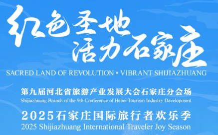 倒计时1天 ！2025石家庄国际旅行者欢乐季明日启幕