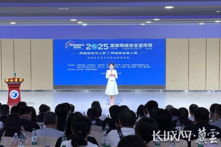 “网络安全为人民 网络安全靠人民”2025年国家网络安全宣传周衡水活动启动