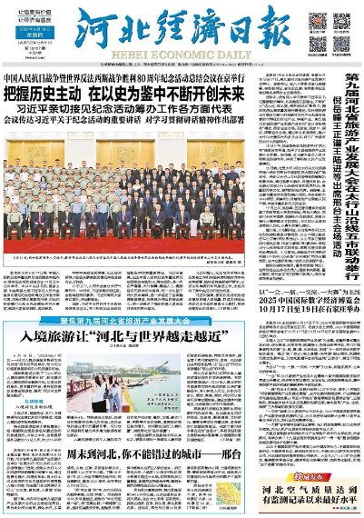 河北经济日报20250918
