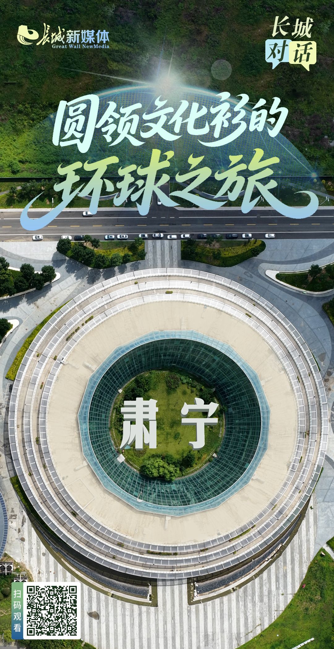 长城对话丨肃宁县委书记王志乾：圆领文化衫的“环球之旅”