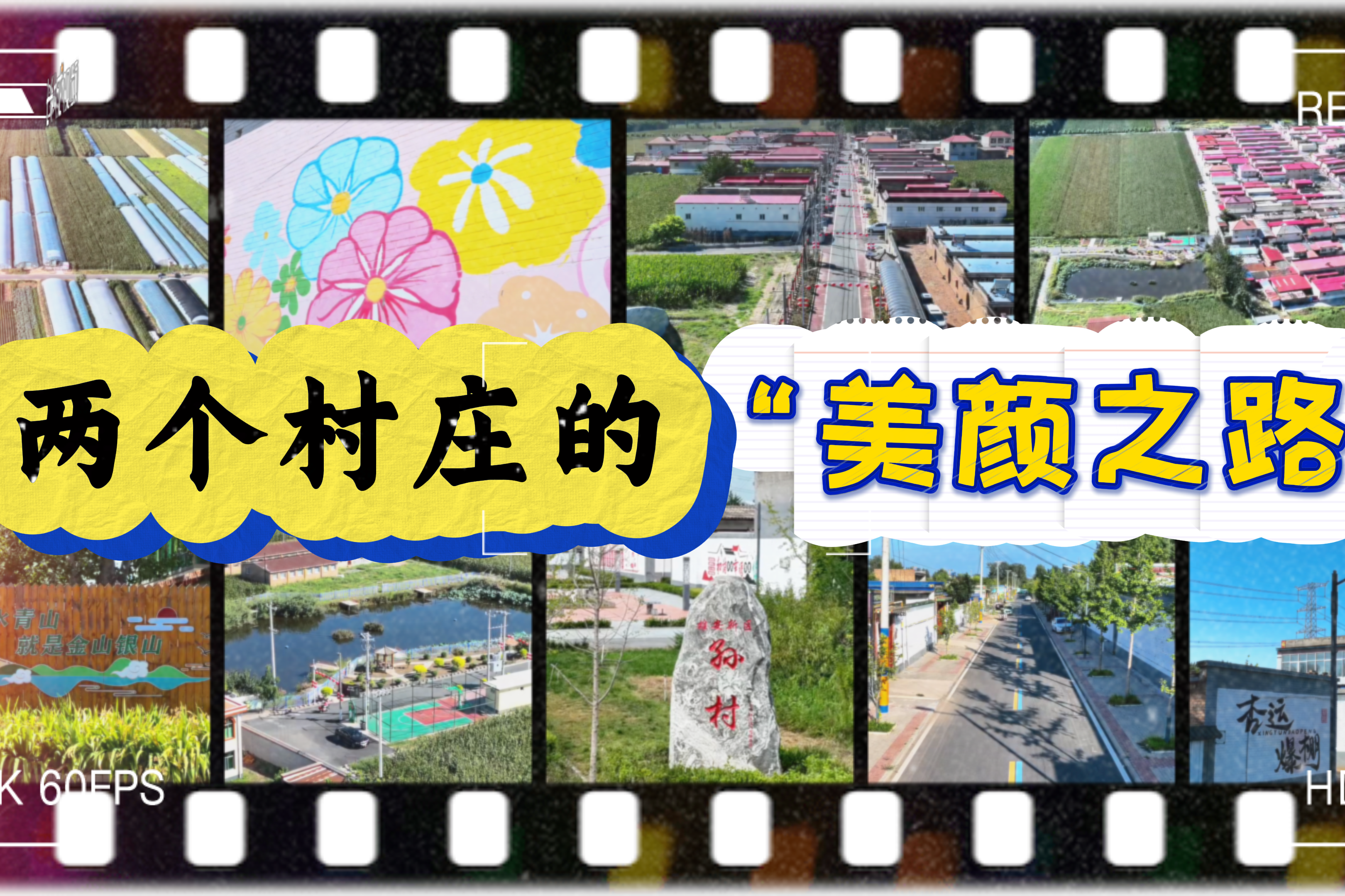 雄安党建引领乡村振兴｜两个村庄的“美颜”之路