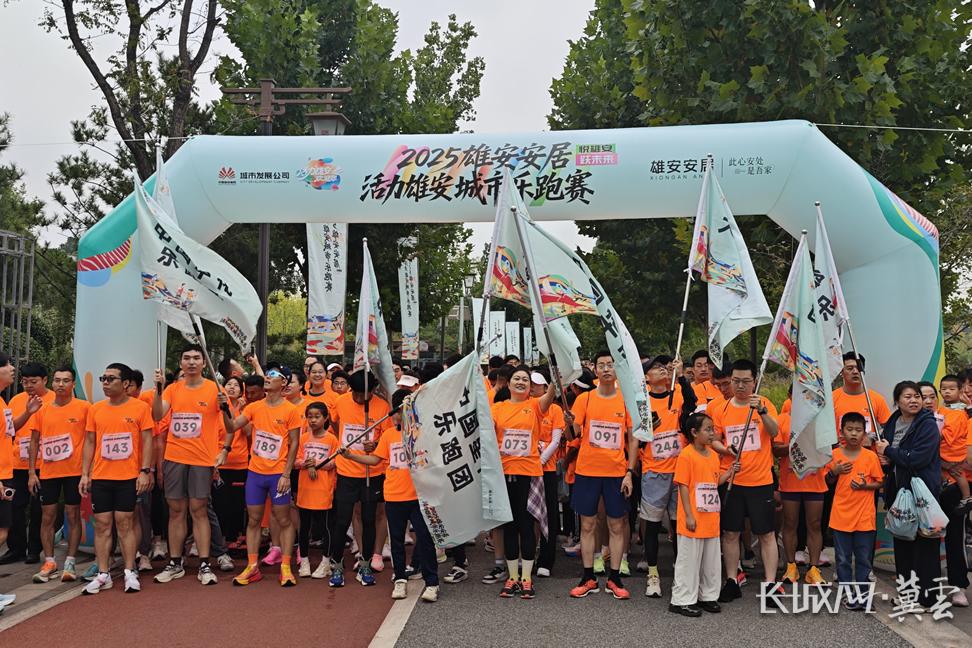 2025活力雄安城市乐跑赛在悦容公园开跑