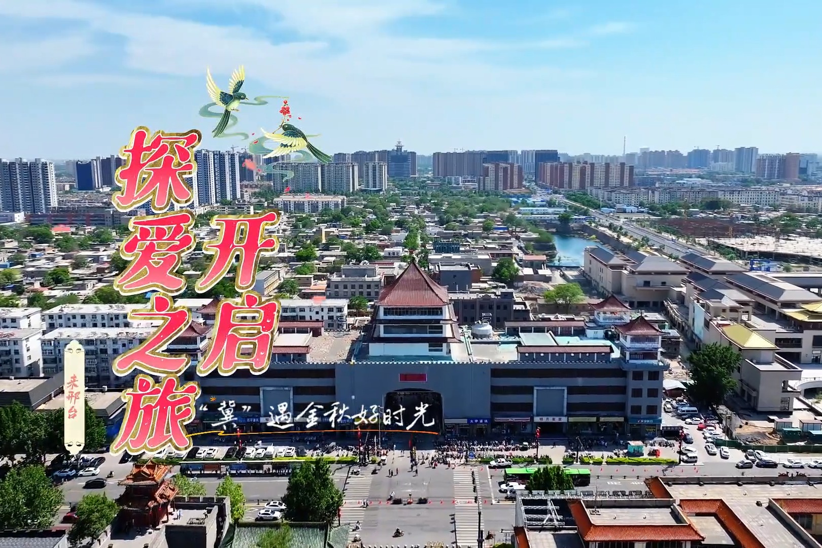 “冀”遇金秋好时光丨尽享甜蜜时光！来邢台开启探爱之旅