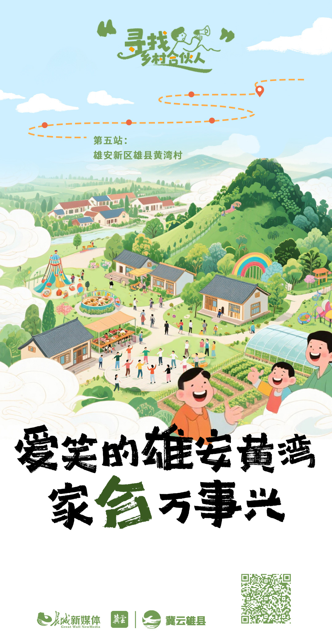 寻找乡村合伙人 | 爱笑的雄安黄湾 家“合”万事兴