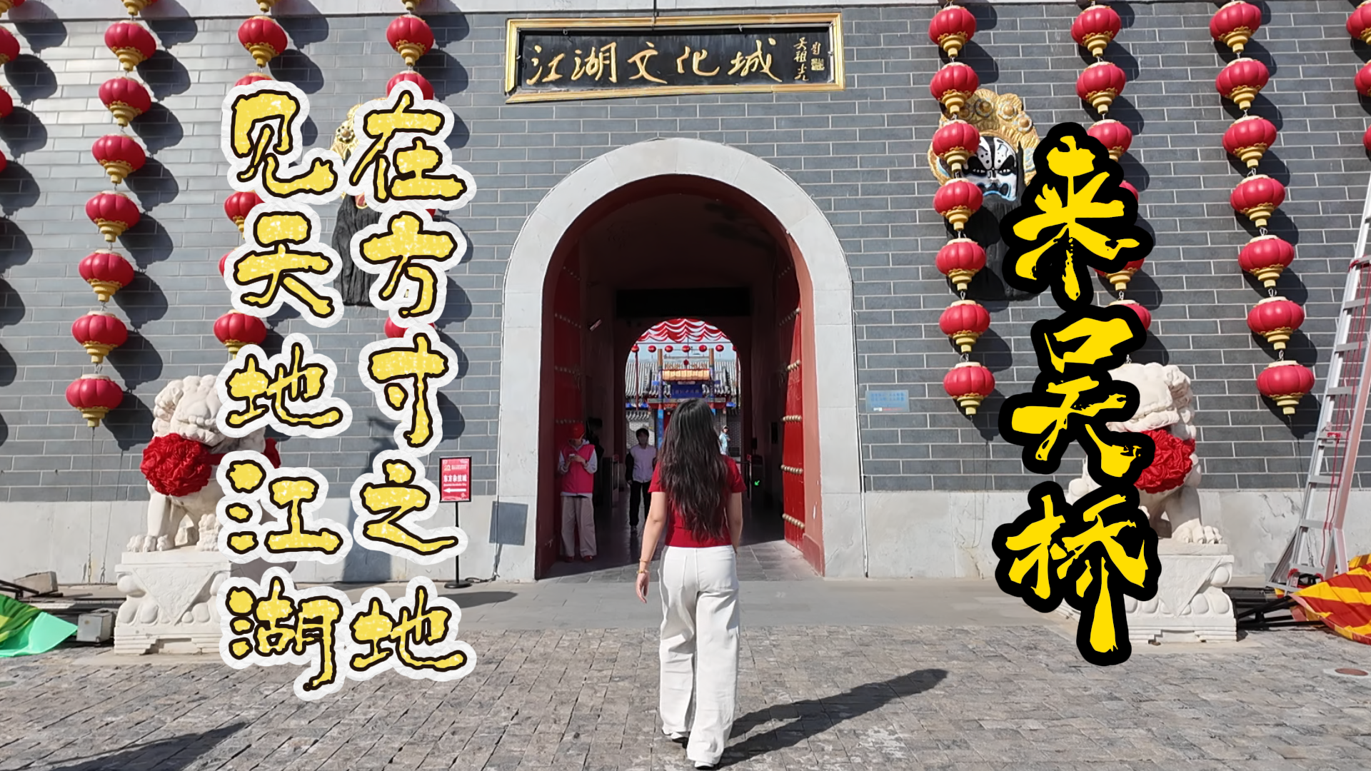 “冀”遇金秋好时光 | 来吴桥，在方寸之地，见天地江湖