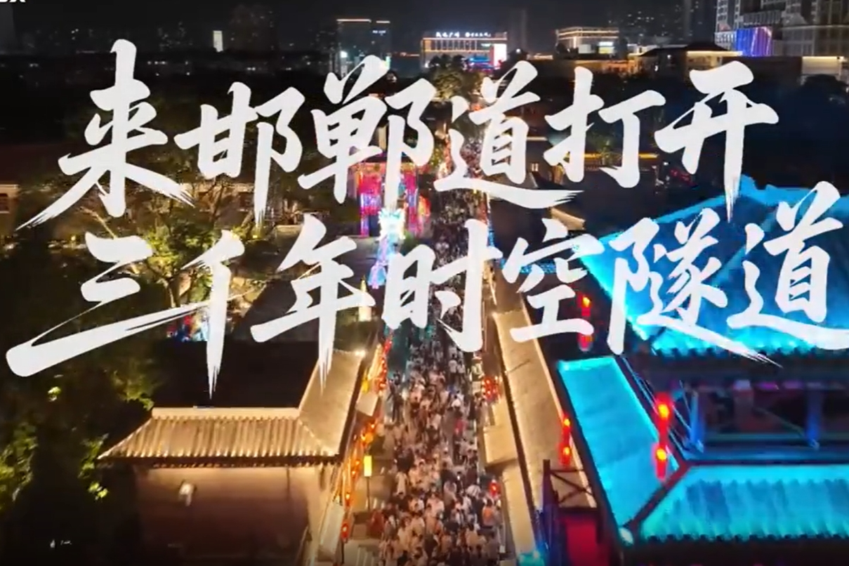 “冀”遇金秋好时光 | 来邯郸道打开三千年“时空隧道”