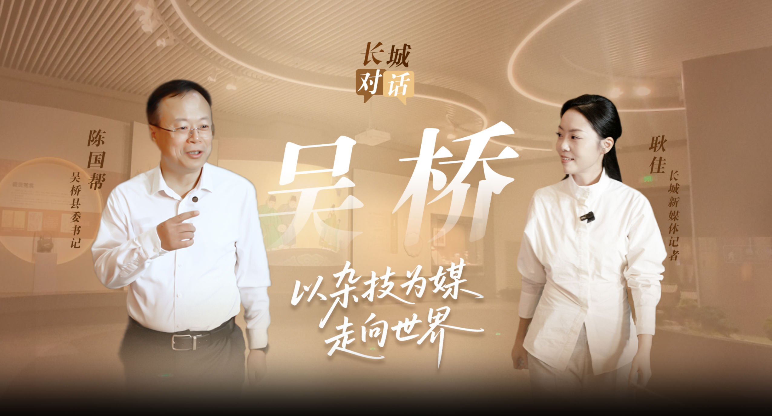 长城对话丨吴桥县委书记陈国帮：以杂技为媒，走向世界
