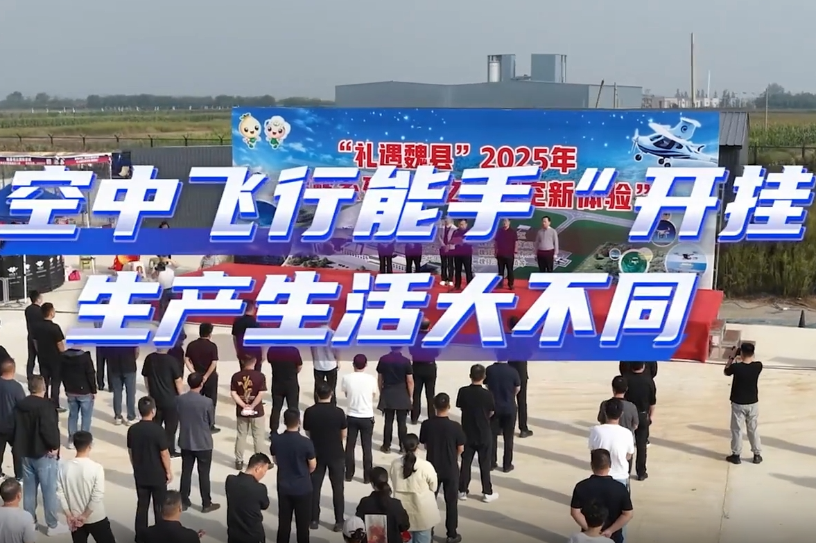 2025“礼遇魏县”金秋系列活动 | 空中飞行能手“开挂” 生产生活大不同