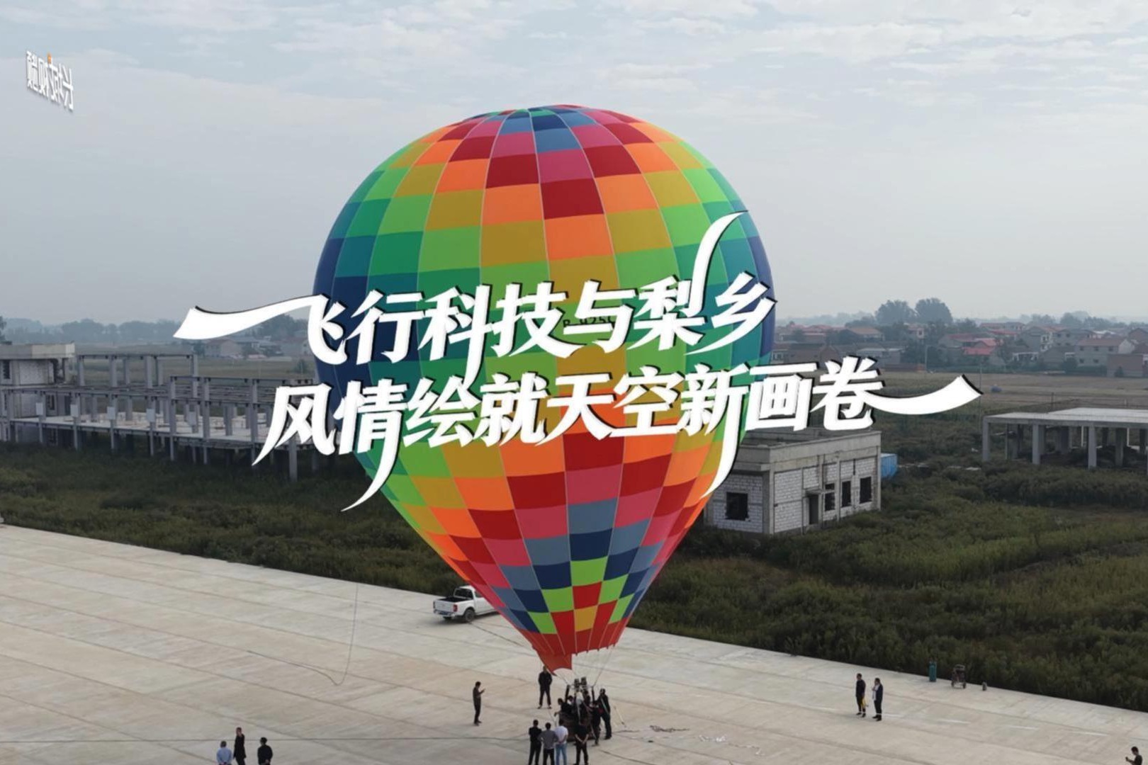 2025“礼遇魏县”金秋系列活动 | 飞行科技与梨香风情绘就天空新画卷
