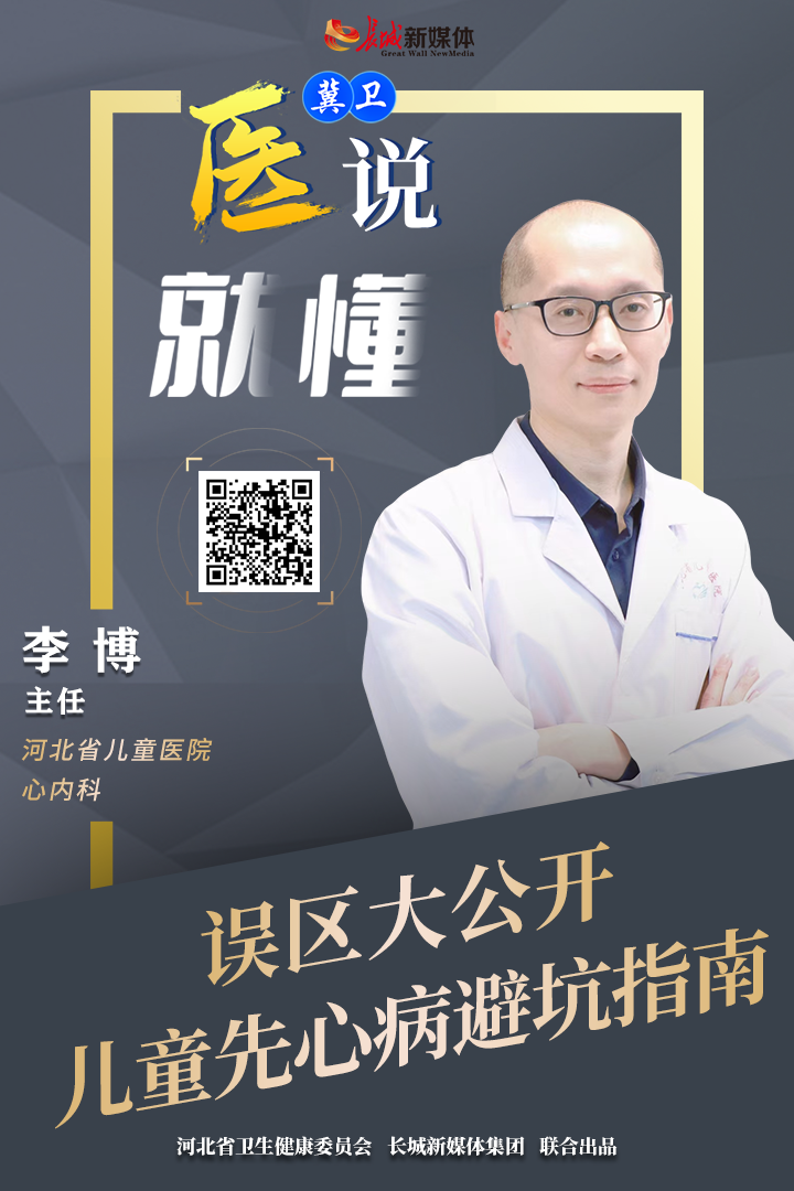 冀卫 · 医说就懂⑮｜误区大公开，儿童先心病避坑指南