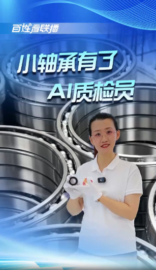百姓看联播丨小轴承有了AI质检员