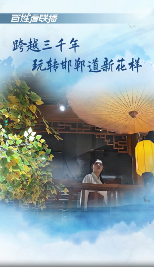 百姓看联播 | 跨越三千年，玩转邯郸道新花样