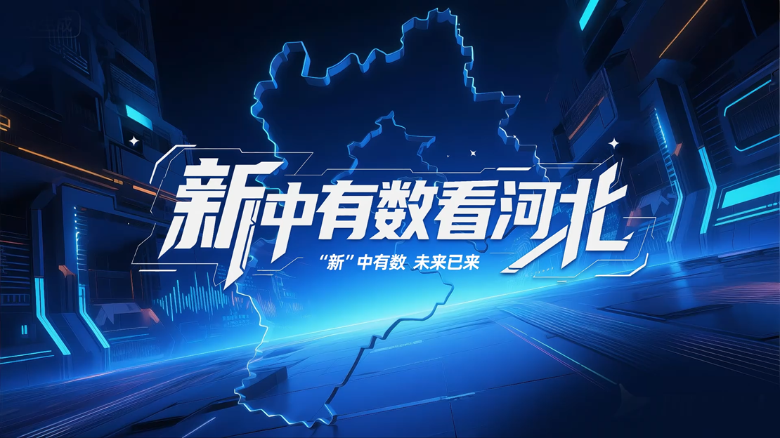 长城视频丨“新”中有数看河北