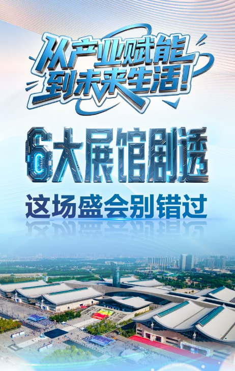 聚焦数博会·AI海报丨解锁6大展馆核心看点