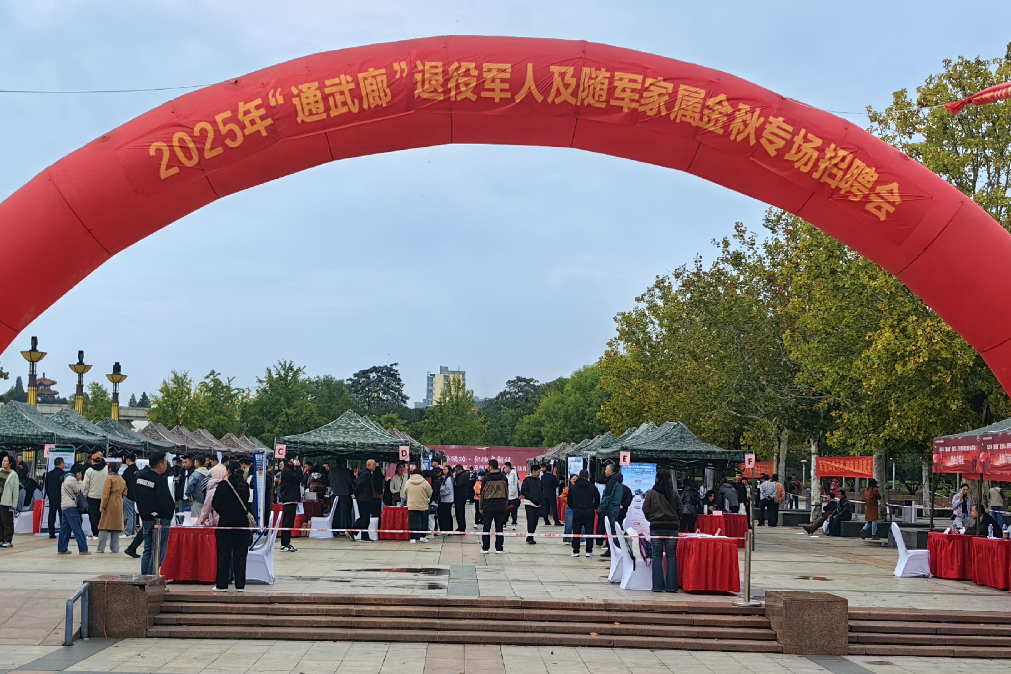 “通武廊”三地携手举办退役军人金秋招聘会