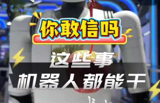 聚焦数博·现场 | 你敢信吗？这些事机器人都能干