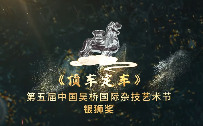 “美丽河北”系列短视频丨杂技艺术⑭顶车定车