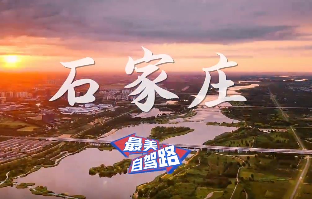 周末自驾就选石家庄！有故事、有风景，承包你的完美周末！