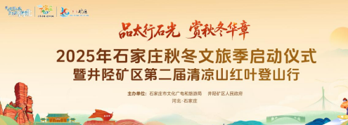 石家庄秋冬文旅季宣传推广活动明日启幕