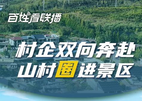 百姓看联播丨村企双向奔赴 山村“圈”进景区