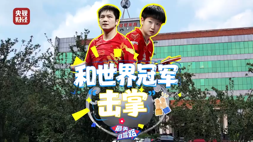 探秘正定国家乒乓球训练基地！和孙颖莎击个掌