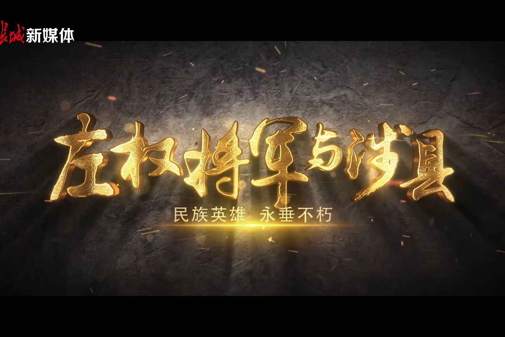 微视频｜不灭的薪火：左权将军与涉县