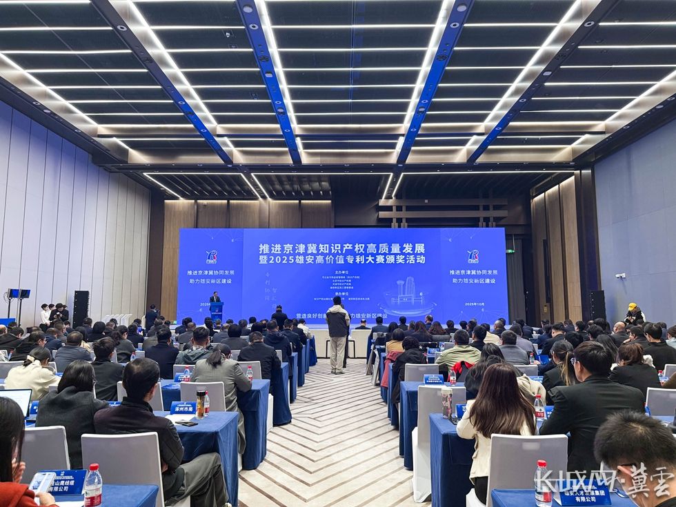2025雄安高价值专利大赛颁奖活动举办