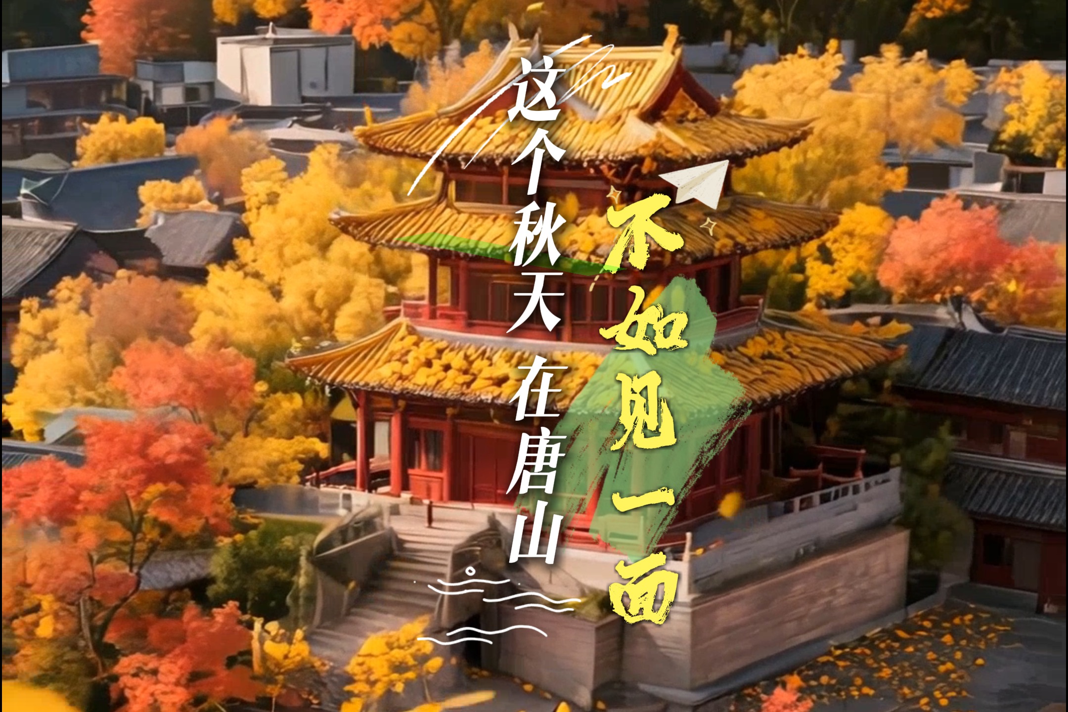 AI视频丨一轴秋色 漫卷唐山