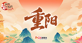 【专题】网络中国节·重阳
