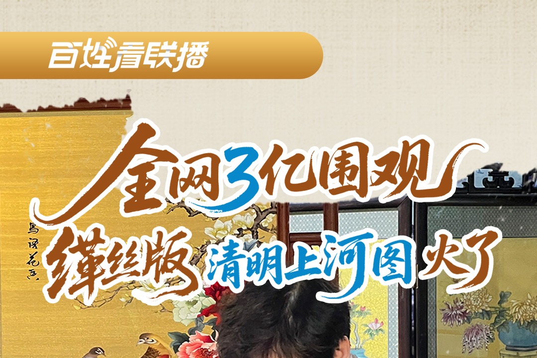 百姓看联播丨全网3亿围观！缂丝版《清明上河图》火了