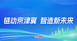 【专题】链动京津冀 智造新未来
