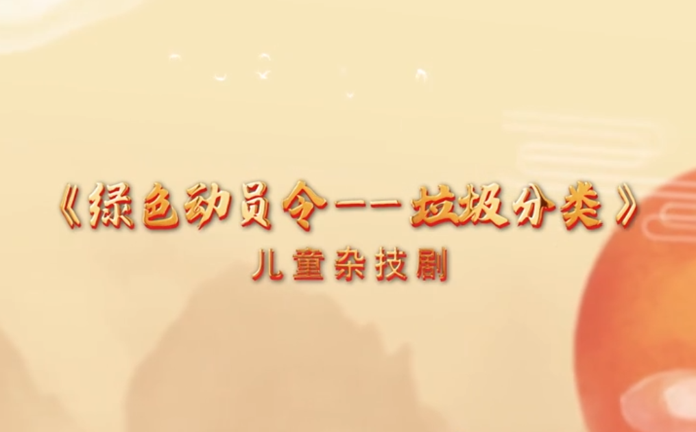 “美丽河北”系列短视频丨杂技艺术⑲绿色动员令——垃圾分类