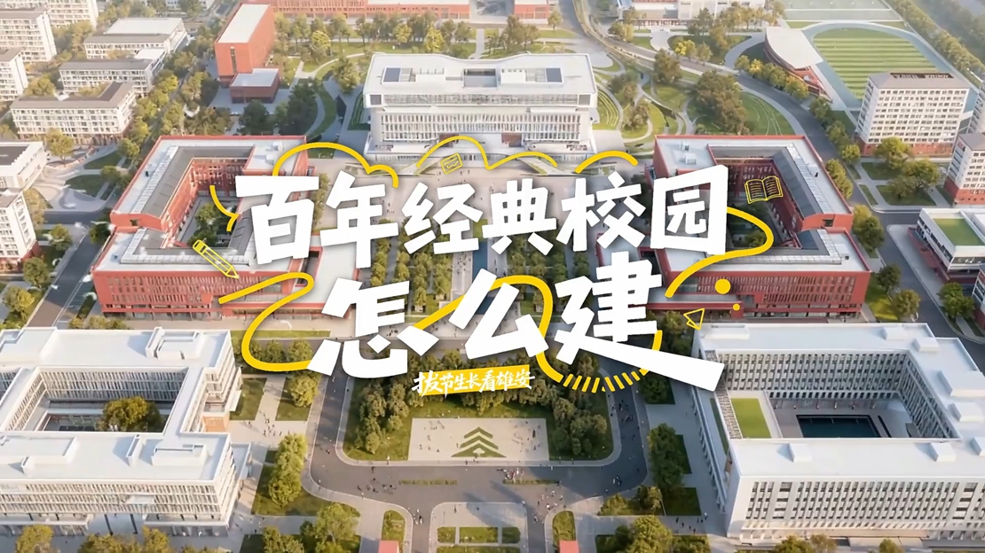 拔节生长看雄安 | “百年经典校园”怎么建