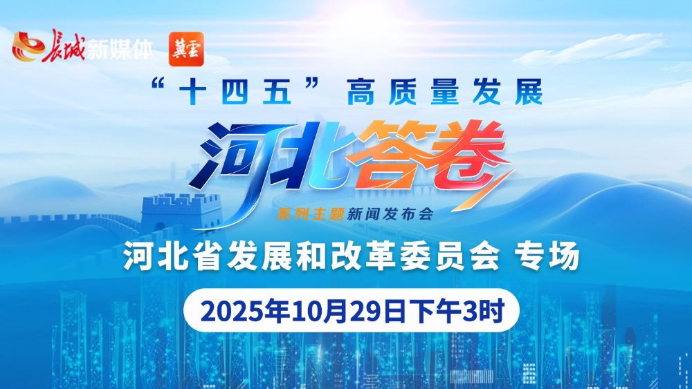 “十四五”高质量发展河北答卷系列主题新闻发布会