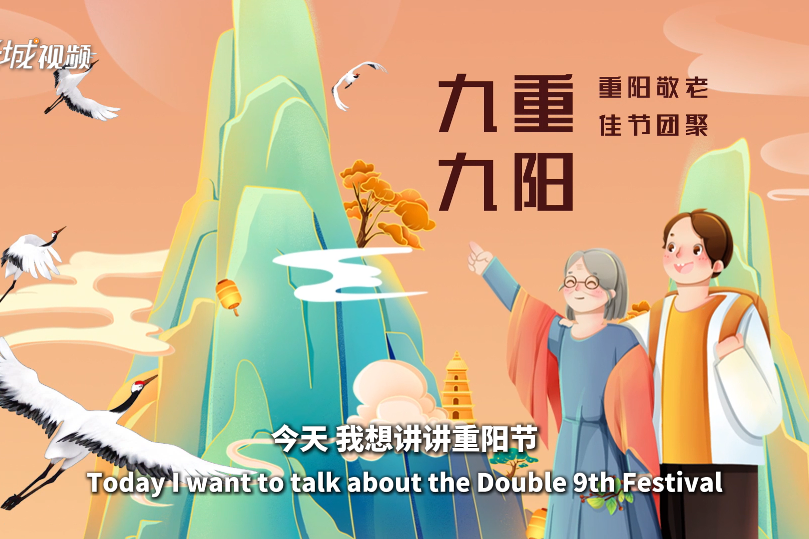 双语视频｜登高望秋光 九九又重阳
