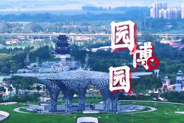 衡水新地标微视频：园博园