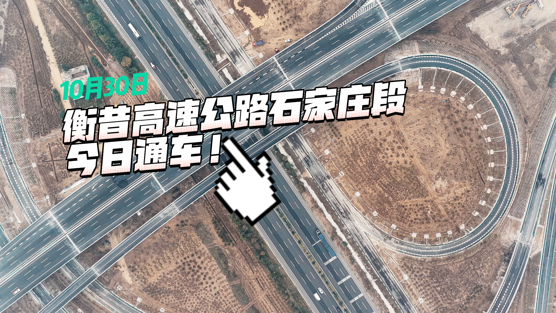 衡昔高速公路石家庄段今日通车