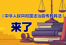 长图｜《中华人民共和国法治宣传教育法》来了！这部关于普法的法有啥不一样？