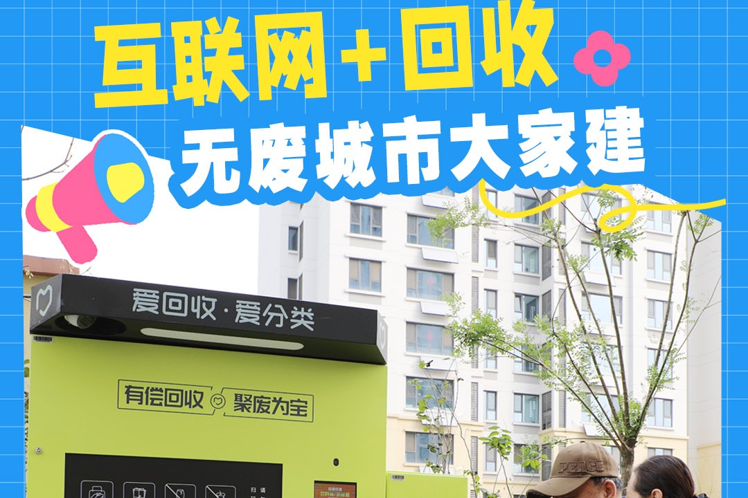 百姓看联播丨“互联网+回收” 无废城市大家建