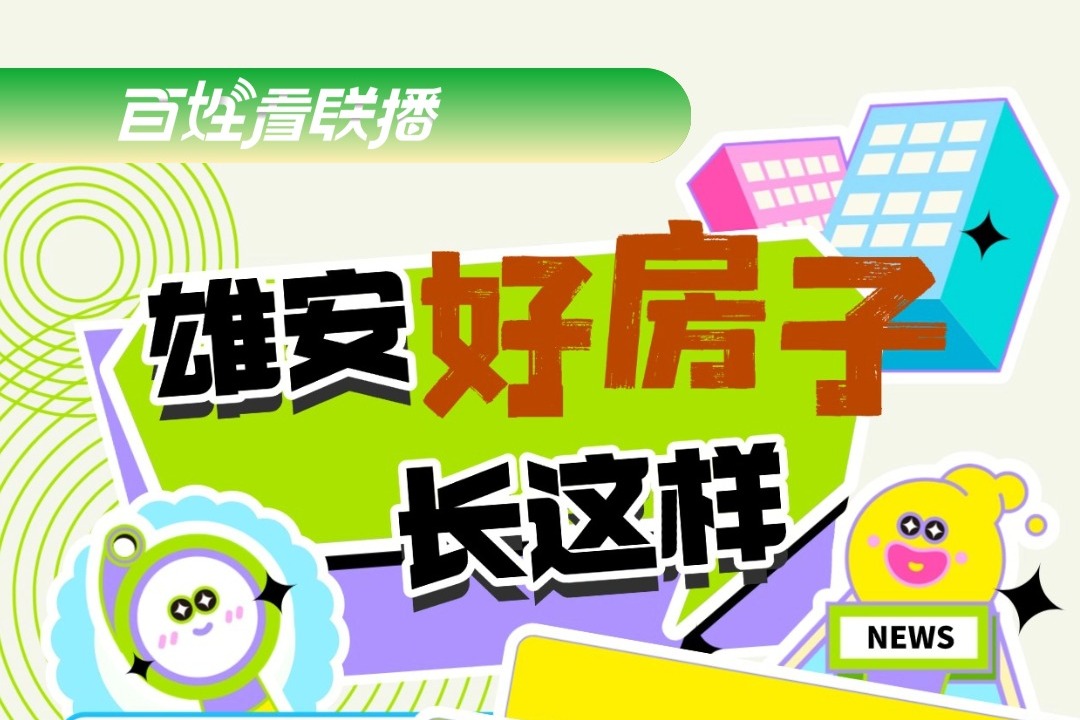 百姓看联播｜雄安“好房子”长这样