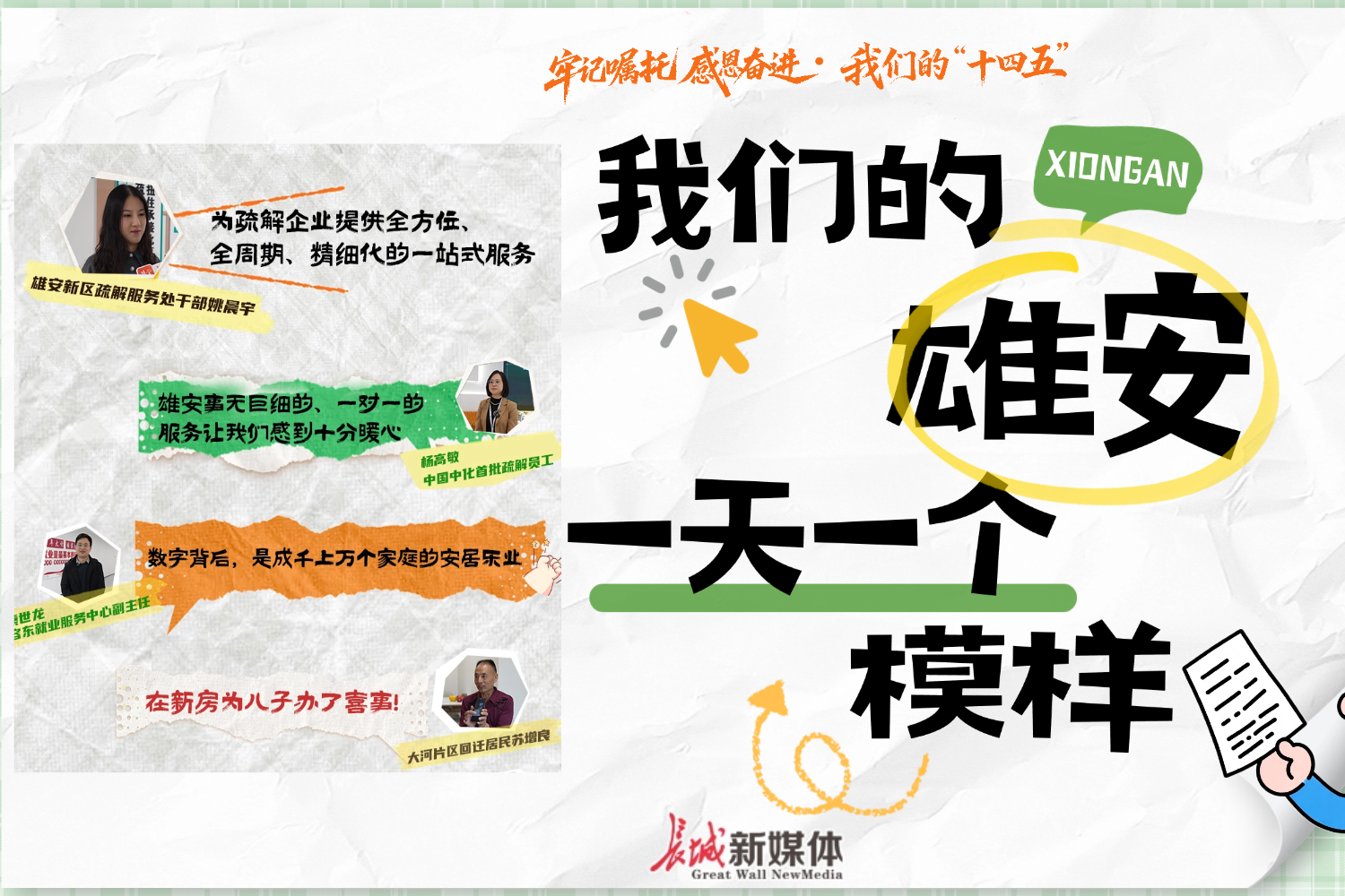 牢记嘱托 感恩奋进•我们的“十四五” | 我们的雄安，一天一个模样