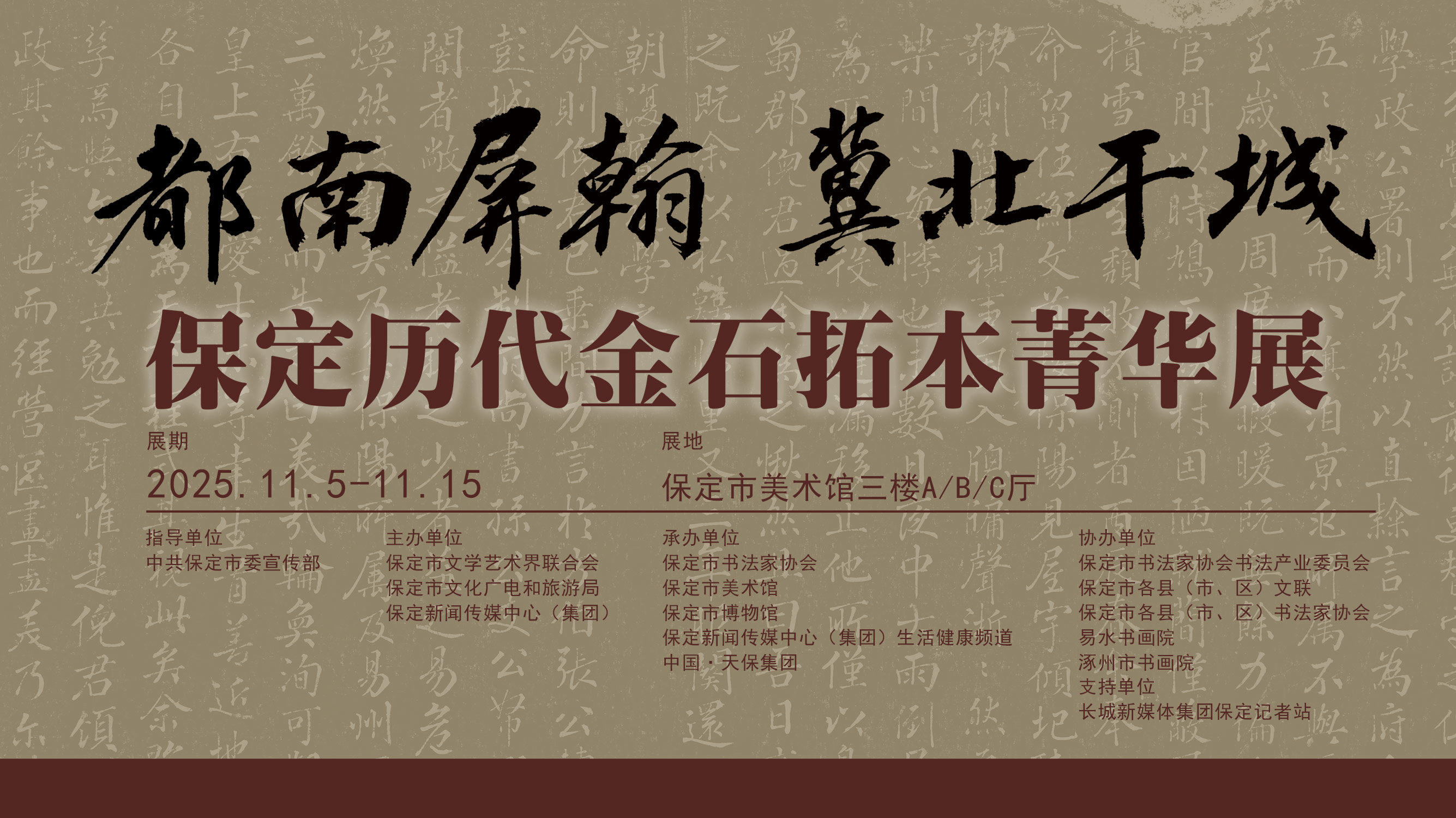 长城直播 | 都南屏翰 冀北干城——保定历代金石拓本菁华展