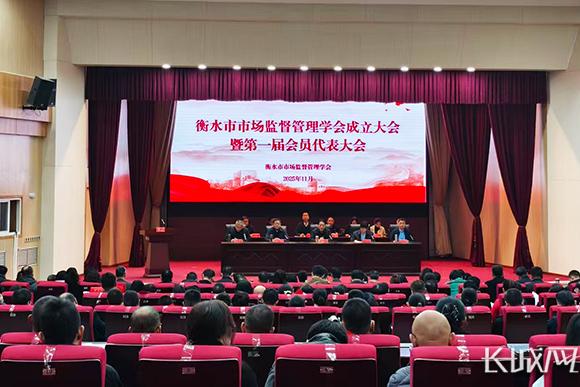 衡水市市场监督管理学会成立