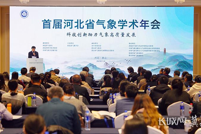 首届河北省气象学术年会在唐山召开