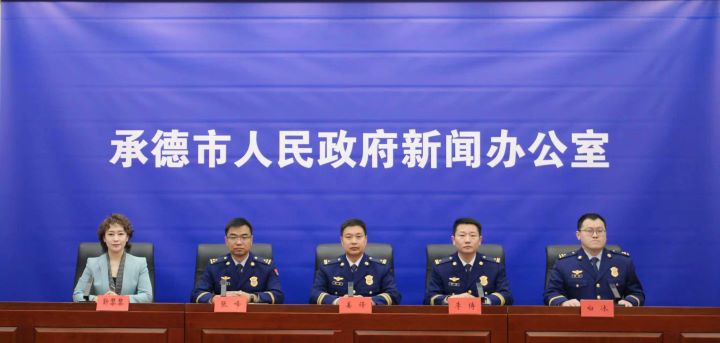 承德市召开2025年“消防宣传月”活动新闻发布会