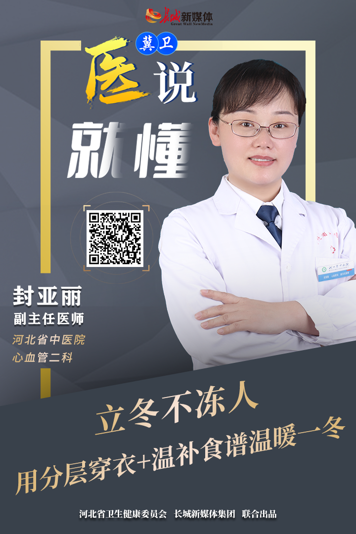 冀卫 · 医说就懂㉖｜立冬不冻人！用分层穿衣+温补食谱温暖一冬