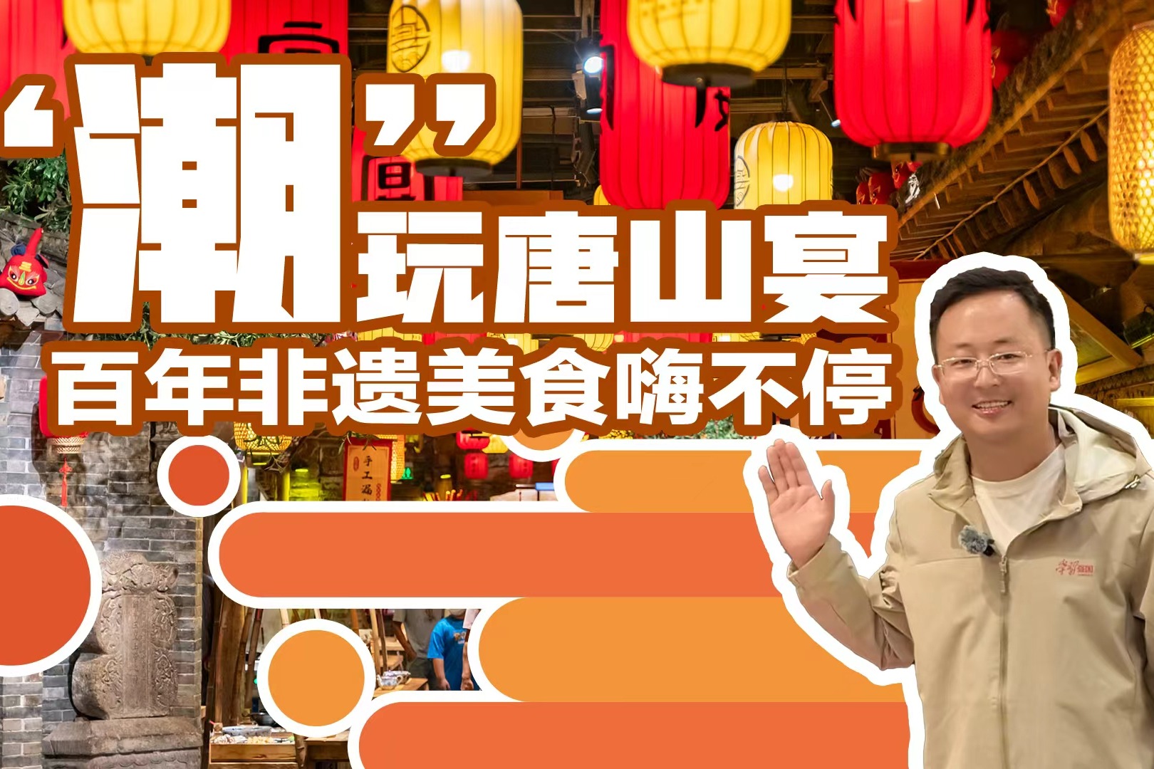 唐山“潮”这儿看丨“潮”玩唐山宴！百年非遗美食嗨不停