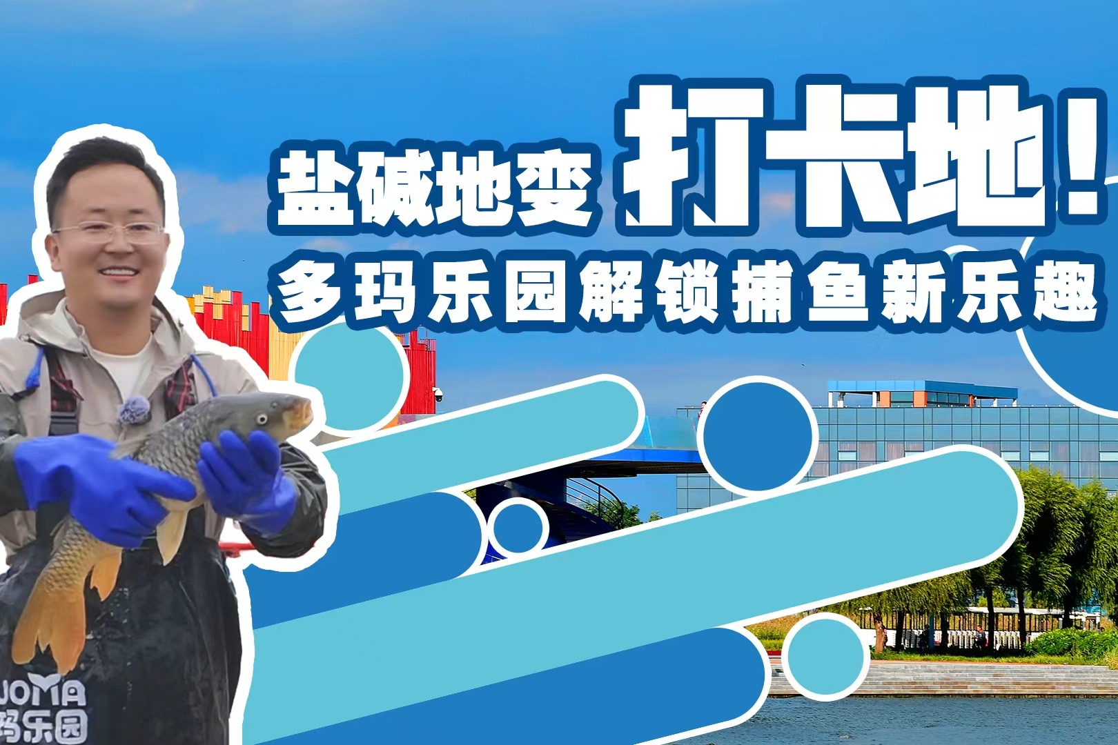 唐山“潮”这儿看丨盐碱地变打卡地！多玛乐园解锁捕鱼新乐趣